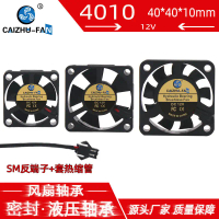 พัดลมระบบนำทางรถยนต์ CAIZHU FAN 12V ของแท้ ใหม่เอี่ยม ไฮดรอลิกไร้เสียง รุ่น 4010/3510/3010 พร้อมหน่ว