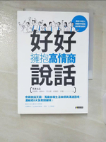 【書寶二手書T5／溝通_CIO】好好說話，擁抱高情商_馬薇薇, 黃執中, 周玄毅, 邱晨, 胡漸彪