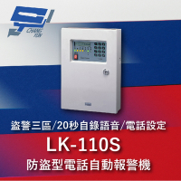 昌運監視器 Garrison LK-110S 防盜型電話自動報警機 雙觸發雙20秒自錄語音