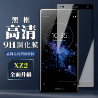 SONY XZ2 9H滿版玻璃鋼化膜黑框高清手機保護貼(XZ2保護貼XZ2鋼化膜)