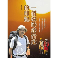 【MyBook】一個環球旅行家的印記(電子書)