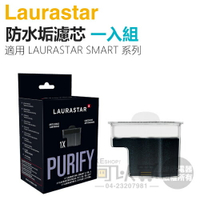 瑞士 LAURASTAR SMART 防水垢濾芯 -原廠公司貨 [可以買]【APP下單9%回饋】