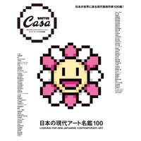 Casa BRUTUS特別篇：日本現代藝術名鑑100