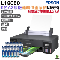 EPSON L18050 六色A3+連續供墨印表機 加購T09D原廠墨水6色2組