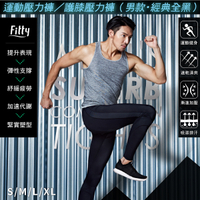 【iFit 愛瘦身】Fitty 男款 運動壓力褲/護膝壓力褲 經典全黑 S-XL