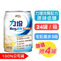 【力增飲】洗腎配方(原味低糖) - 237mlx24罐 整箱出貨 箱購送4罐 - 快樂鳥藥局