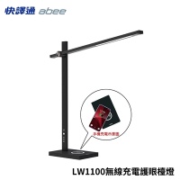 快速到貨【Abee 快譯通】LW1100 無線充電LED護眼檯燈