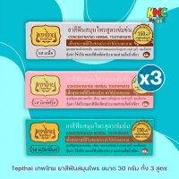 (แพ็ค 3 หลอด) Tepthai  เทพไทย ยาสีฟันสมุนไพร ขนาด 30 กรัม ทั้ง 3 สูตร