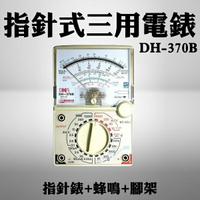 【現貨】電錶 三用電錶 指針式三用電錶 DH-370B 指針錶+蜂鳴+腳架 指針電表 簡易電表 導通蜂鳴 興雲網購