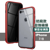 iPhone7 8 金屬防窺全包磁吸雙面玻璃 手機保護殼(iPhone7手機殼 iPhone8手機殼)