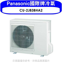 《滿萬折1000》Panasonic國際牌【CU-2J83BHA2】變頻冷暖1對2分離式冷氣外機