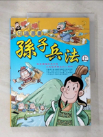 【書寶二手書T2／少年童書_DVV】知識漫畫孫子兵法 (上)_孫武/原著, 洋洋兔/編繪
