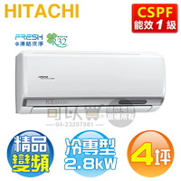 HITACHI 日立 ( RAS-28YSP / RAC-28SP ) 4坪【精品R32】變頻冷專一對一分離式冷氣《送基安回收，限北北基及台中市》[可以買]【APP下單9%回饋】