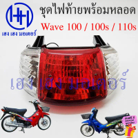 ไฟท้าย Wave 100 100sเก่า 110s พร้อมหลอด ชุดไฟท้าย ไฟเลี้ยว Honda Wave100s Wave110s ไฟท้ายพร้อมหลอด ค