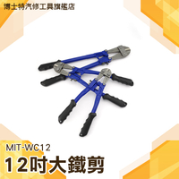 MIT-WC12 12吋大鐵剪/最大開口7mm剪斷能力4mm 鐵線剪 電纜剪 鐵皮剪刀