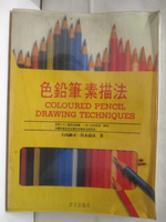 【書寶二手書T3／藝術_DL1】色鉛筆素描法