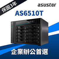 ASUSTOR華芸 AS6510T 10Bay NAS網路儲存伺服器