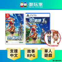 【御玩家】[預購9/19發售] NS Switch PS5 空之軌跡 the 1st 中文版