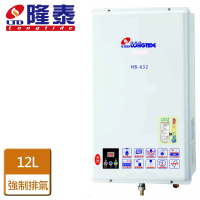 【隆泰】屋內強制排氣型熱水器12L(HB-632-LPG/FE式-含基本安裝)
