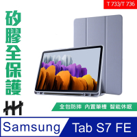 【HH】Samsung Galaxy Tab S7 FE (T733/T736)(12.4吋) 矽膠防摔智能休眠平板皮套(薰衣草紫)