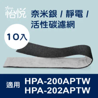 【怡悅 奈米銀 活性炭 濾網 (10入)】適用 Honeywell HPA-200APTW HPA-202APTW 空氣清淨機