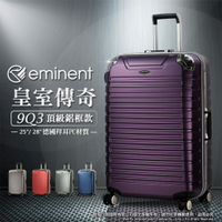 《熊熊先生》詢問另有優惠 萬國通路eminent 行李箱|旅行箱 25吋 9Q3 輕量深鋁框 大輪組設計