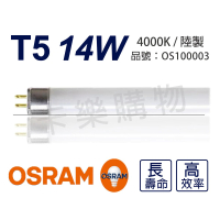 【Osram 歐司朗】20支 T5 14W 840 自然光 三波長日光燈管 陸製 _ OS100003