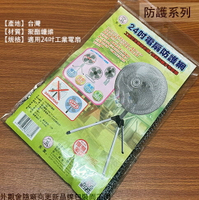 電風扇 防護網 工業型電扇 24吋 安全護網 電扇套 安全網 保護罩 保護網