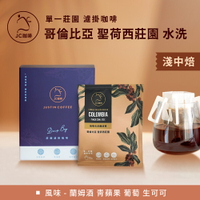 莊園濾掛咖啡 - 哥倫比亞 聖荷西莊園 蘭姆酒桶水洗│淺中焙【JC咖啡】10g/包-去氧設備包裝