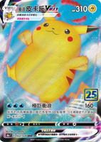 【CardMaster】寶可夢紙牌 中文版 PTCG 25週年款 S8a_RRR_022/028 衝浪 皮卡丘VMAX