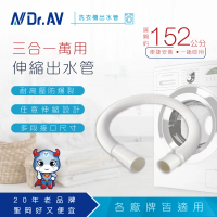 【Dr.AV 聖岡科技】KWM-1三合一伸縮 可裁剪洗衣機 水槽伸縮排水管