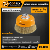 [ผ่อน0%] COOFIX แปรงลวดถ้วย ทองเหลือง รุ่น CFA-20003 ขนาด 5 นิ้ว ( 125 มม. ) เกลียว M14 WIRE CUP BRU