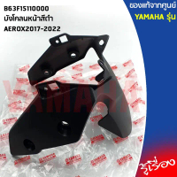 B63F15110000บังโคลนหน้าสีดำAEROX2017-2022 คําแนะนําการขายที่ร้อนแรงในเดือนนี้