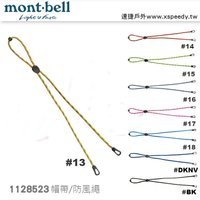 【速捷戶外】日本mont-bell 1118523 Hat Strap 帽帶 , 帽繩,防風繩,登山帽繩