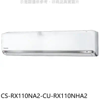 Panasonic國際牌【CS-RX110NA2-CU-RX110NHA2】變頻冷暖分離式冷氣(含標準安裝)