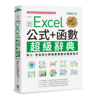 Excel 公式+函數職場專用超級辭典【暢銷第二版】