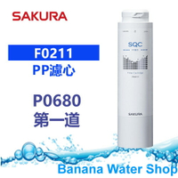 【Banana Water Shop免運費送到家】SAKURA櫻花 F0211 PP濾心  P0680 第一道