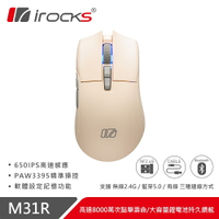 【hd數位3c】irocks M31r 三模滑鼠（奶茶色）/有線-無線-藍芽/26000Dpi/Kailh GM8.0微動/66g/PAW3395【下標前請先詢問 有無庫存】