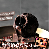 【七見櫻堂】台灣酒心巧克力6粒裝 2盒(72g/盒)