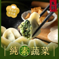 【朱記餡餅粥】純素蔬菜水餃  約20入 560g/包(冷凍)_限桃園A8自取