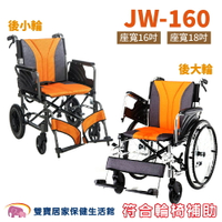 【贈好禮 】均佳 鋁合金輪椅 JW-160 移位型輪椅 多功能型 機械式輪椅 JW160 好禮四選一