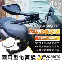 【JC-MOTO】 A2 後照鏡 車鏡 後視鏡 照後鏡 前移鏡 前移後照鏡 兩用型 機車 勁戰 DRG 電動車 全車系 通用型