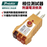 【Pro'sKit 寶工】NT-1934 相位測試器(附漏電流檢測) 具漏電測試 判斷插座接線狀況 6種指示狀態