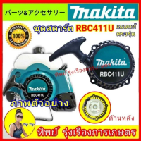 ชุดสตาร์ท เครื่องตัดหญ้า มากีต้า RBC411U ชุดลาน ลานกระตุก แบบแท้ โลโก้Makita RBC411U