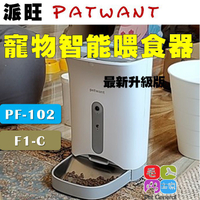 (現貨)夜視頂級版F1-C 關注再減 派旺Petwant智能寵物餵食器 貓狗自動餵食器 F3 F1-camera