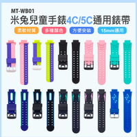 MT-WB01 米兔兒童手錶4C/5C通用錶帶 15mm通用 柔軟材質 多種顏色 方便安裝 防水
