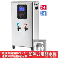 《茶飲店首選設備》偉志牌 即熱式電開水機 GE-425HCLS (冷熱 檯掛兩用) 商用飲水機 飲水機 開飲機