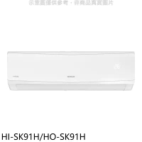 禾聯【HI-SK91H/HO-SK91H】變頻冷暖分離式冷氣