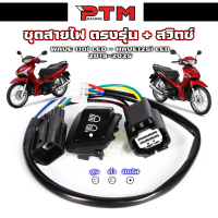 ชุด สายไฟพร้อมสวิตซ์ 3สเต็ป W110i LED 2018-2025/ W125i LED 2018-2025 ไฟสูง-ไฟต่ำ-ปิดไฟ ปลั๊กตรงรุ่น 