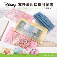 Disney 迪士尼 橫式 迪士尼文件萬用收納袋 口罩套 米奇米妮/奇奇蒂蒂/小熊維尼